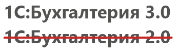 Снятие с поддержки «1С:Бухгалтерия 2.0»