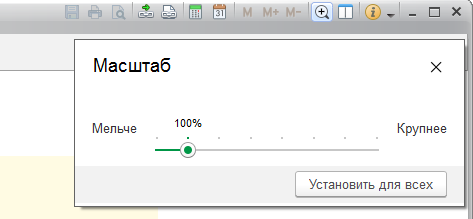 Как изменить размер шрифта и масштаб в 1С:Предприятие 8