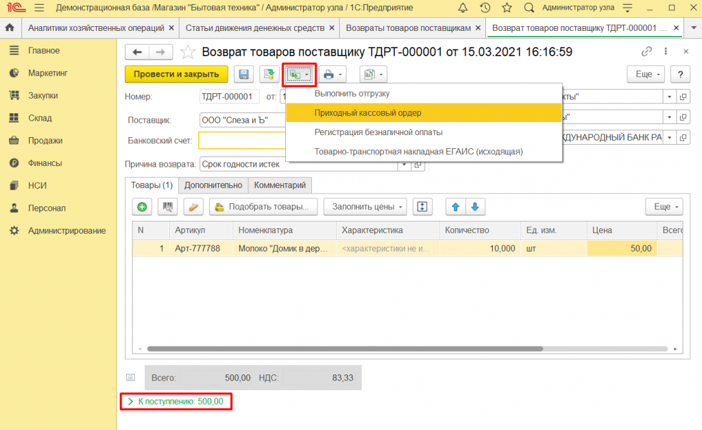 Как оформить возврат поставщику в 1С Розница 2.