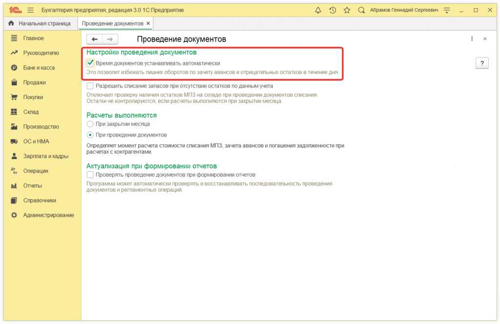 Как в 1С:Бухгалтерии 8 (ред. 3.0) настроить автоматическую установку времени в документах