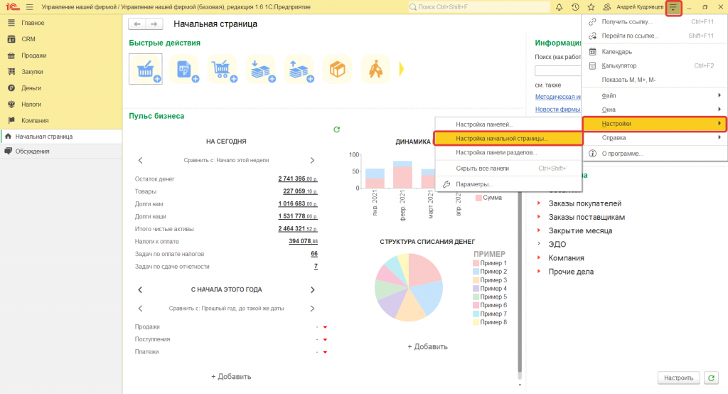 1.png Как в 1С:Управление нашей фирмой настроить начальную страницу