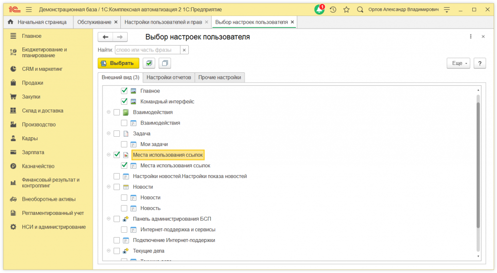 Как в 1С:Предприятие скопировать установленные настройки списка другим пользователям