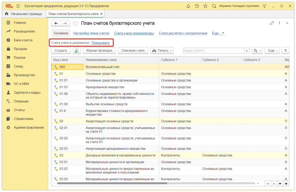 Как в 1С Бухгалтерии 8 (ред. 3.0) скрыть или показать счета бухгалтерского учета в документах?