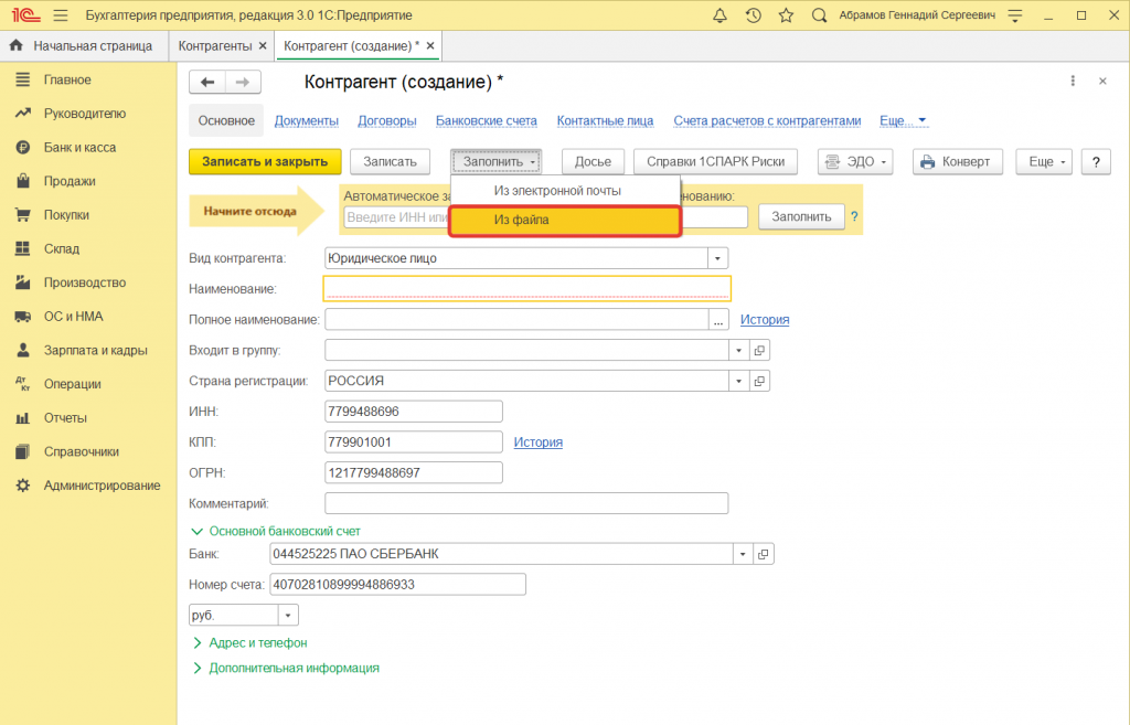 ак в 1С:Бухгалтерии 8 загрузить присланные контрагентом реквизиты организации