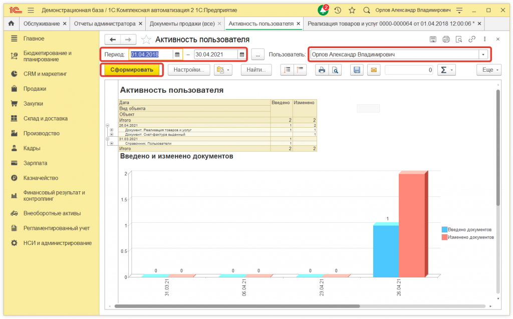 4.png Как узнать, какие документы создавал или менял пользователь в 1С:КА и 1С:ERP