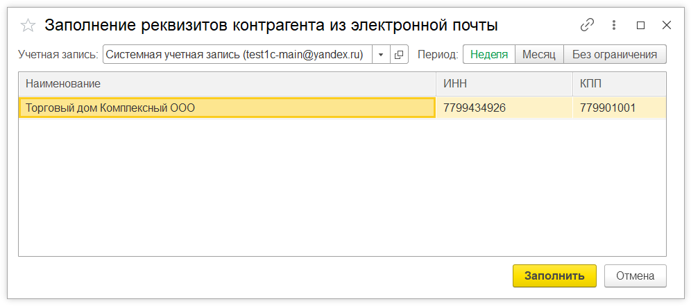 ак в 1С:Бухгалтерии 8 загрузить присланные контрагентом реквизиты организации